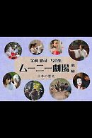 ムーニー劇場第1幕～日本の歴史～