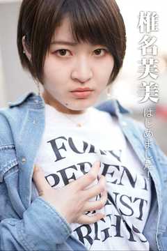 椎名芙美はじめました！