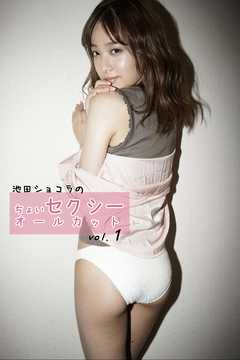 池田ショコラのちょいセクシーオールカット vol.1