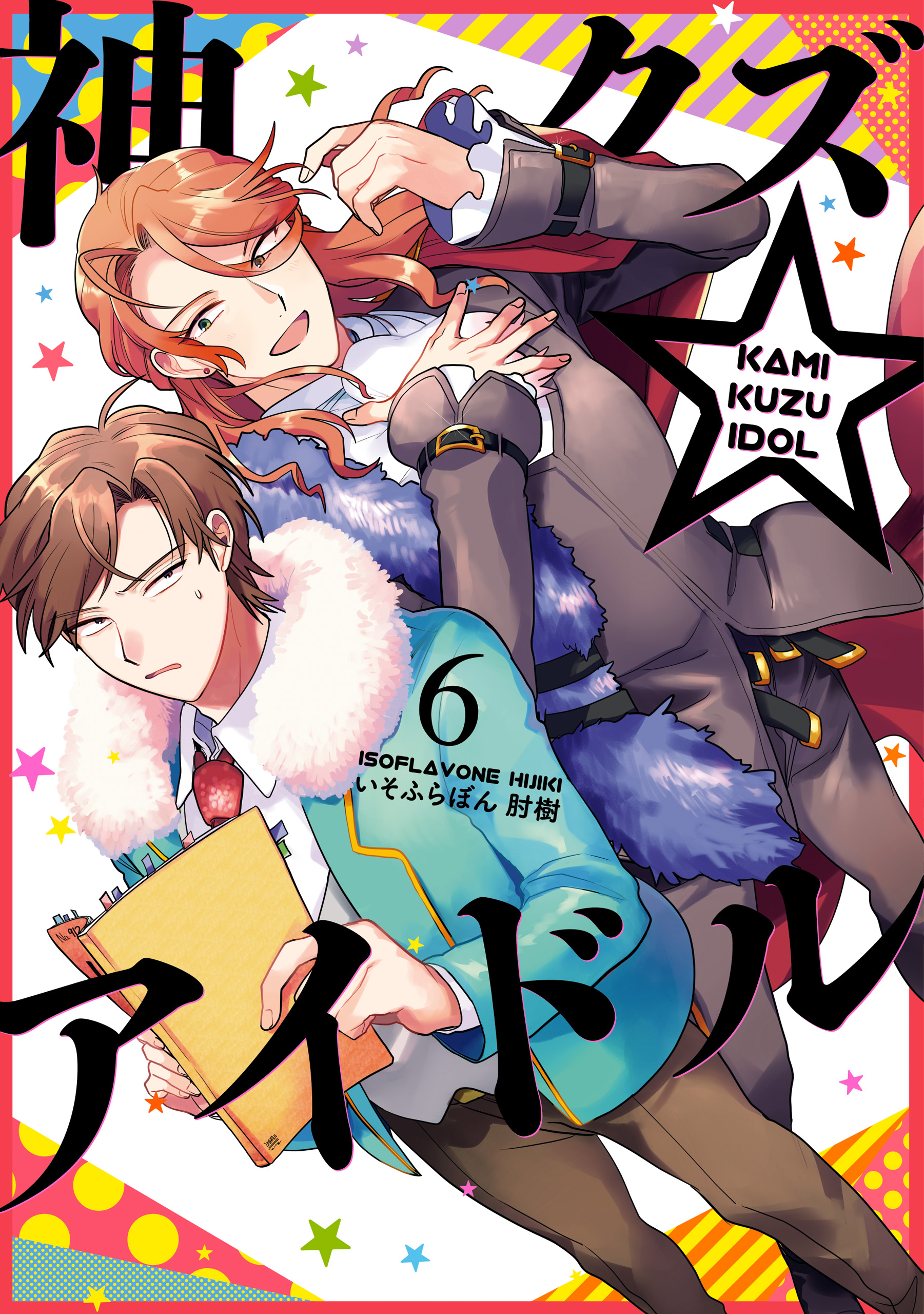 神クズ アイドル 6 最新刊 いそふらぼん肘樹 漫画 無料試し読みなら 電子書籍ストア ブックライブ