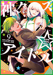 神クズ☆アイドル