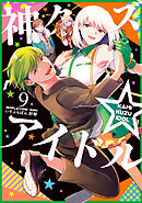 神クズ☆アイドル: 9