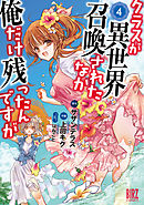 クラスが異世界召喚されたなか俺だけ残ったんですが (4) 【電子限定おまけ付き】