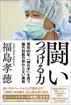 闘いつづける力　現役50年、「神の手」を持つ脳外科医の終わらない挑戦 - 福島孝徳 - ビジネス・実用書・無料試し読みなら、電子書籍・コミックストア ブックライブ