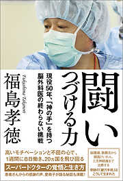 闘いつづける力　現役50年、「神の手」を持つ脳外科医の終わらない挑戦