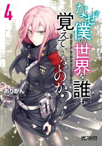なぜ僕の世界を誰も覚えていないのか 4 漫画 無料試し読みなら 電子書籍ストア ブックライブ なぜ僕の世界を誰も覚えていないのか 4 漫画 無料試し読みなら 電子書籍ストア ブックライブ