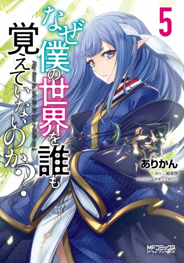 なぜ僕の世界を誰も覚えていないのか ５ ありかん 細音啓 漫画 無料試し読みなら 電子書籍ストア ブックライブ