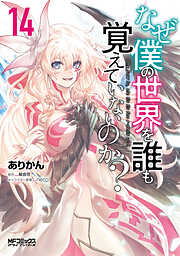 なぜ僕の世界を誰も覚えていないのか？