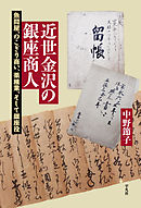 近世金沢の銀座商人