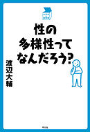 性の多様性ってなんだろう？