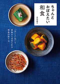 ちゃんとおぼえたい和食