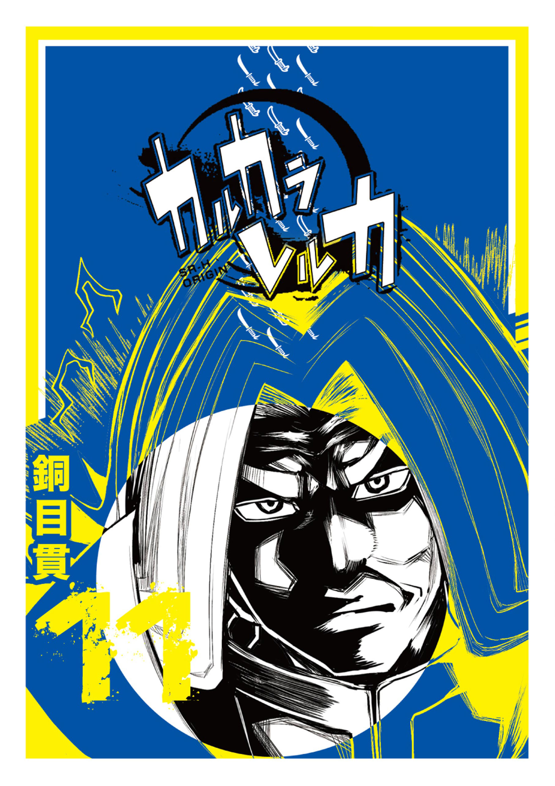 カルカラレルカ（11）（完結・最終巻） - 銅目貫 - 電子書籍・無料