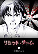 リセット・ゲーム（３）