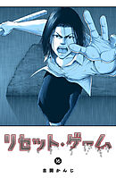 リセット・ゲーム（１６）