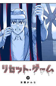 リセット・ゲーム