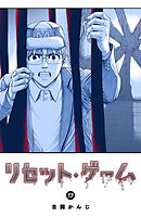 リセット・ゲーム（１７）