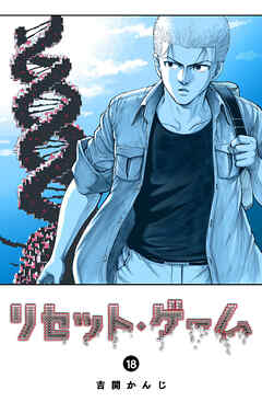 リセット・ゲーム