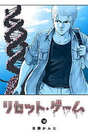 リセット・ゲーム