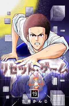 リセット・ゲーム