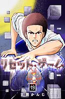 リセット・ゲーム（１９）
