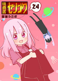 焼肉店センゴク（２４）