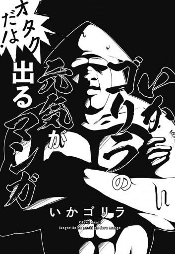 オタクだよ いかゴリラの元気が出るマンガ いかゴリラ 漫画 無料試し読みなら 電子書籍ストア ブックライブ