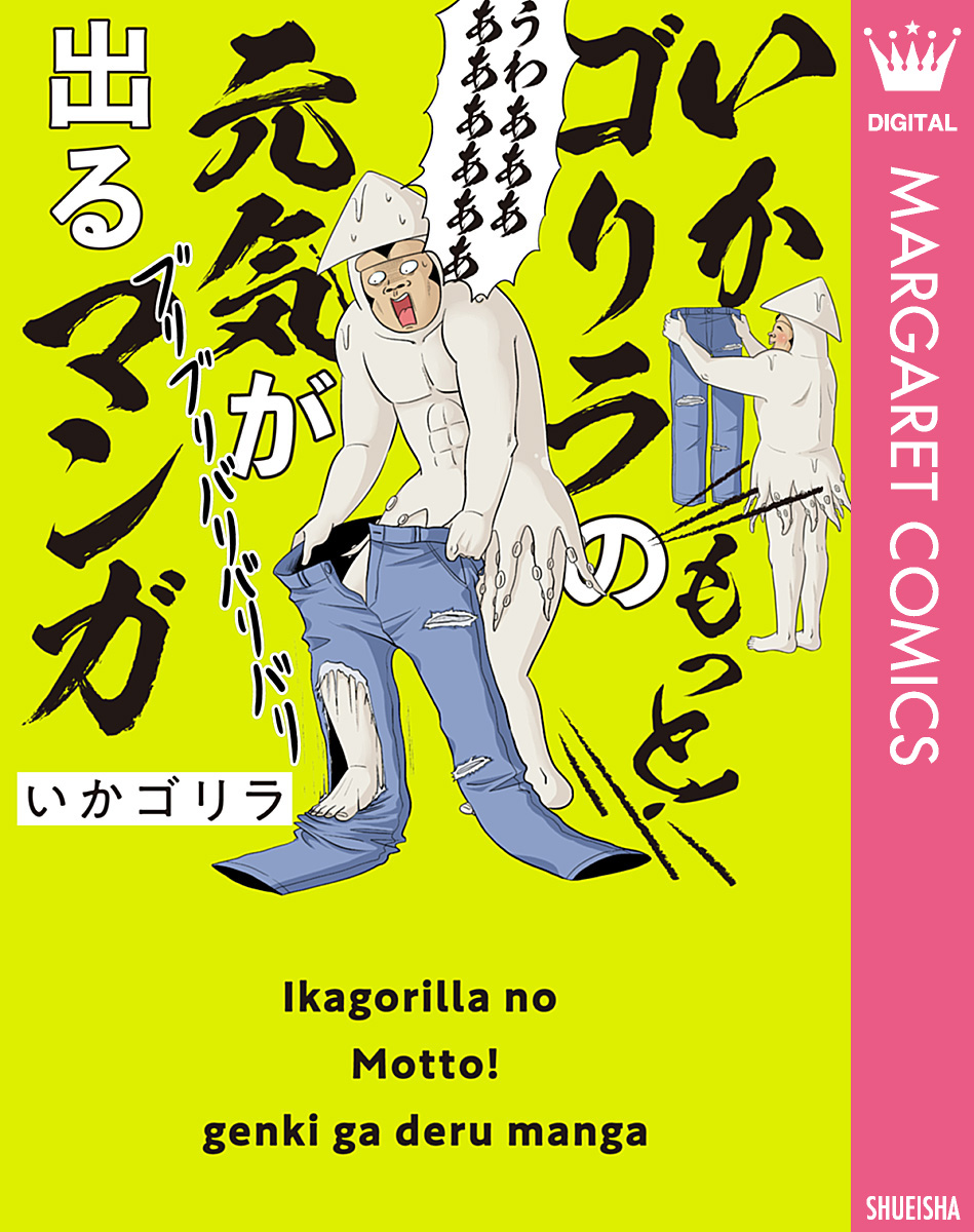 いかゴリラのもっと 元気が出るマンガ 電子限定描き下ろし付き 最新刊 いかゴリラ 漫画 無料試し読みなら 電子書籍ストア ブックライブ