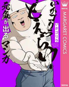 オタクだよ！いかゴリラの元気が出るマンガ