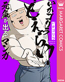 いかゴリラのどえらい！ 元気が出るマンガ【電子限定描き下ろし付き】