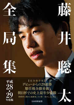 藤井聡太全局集　平成28・29年度版