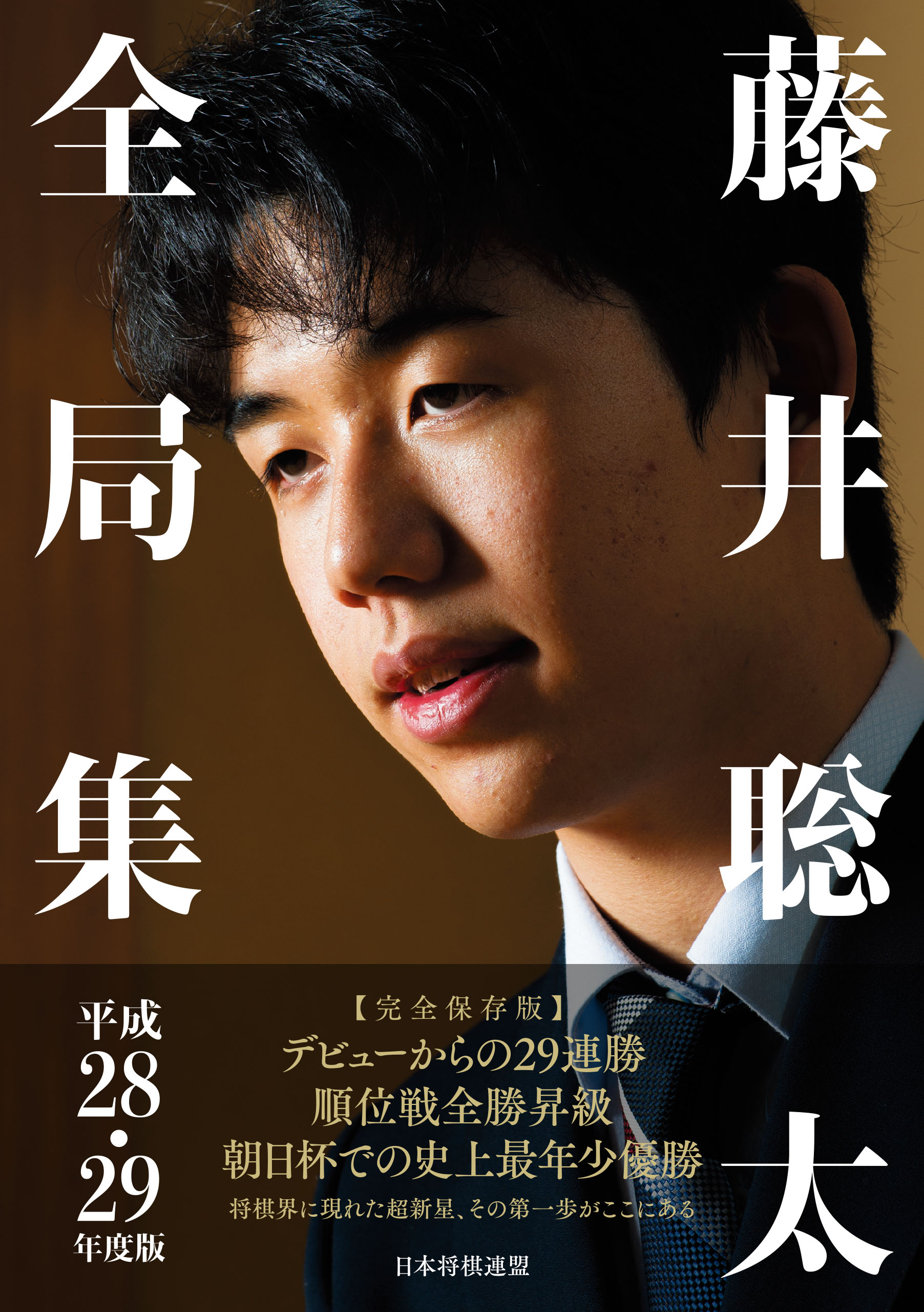 藤井聡太全局集 平成28 29年度版 漫画 無料試し読みなら 電子書籍ストア ブックライブ