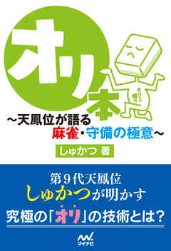 オリ本 天鳳位が語る麻雀 守備の極意 しゅかつ 漫画 無料試し読みなら 電子書籍ストア ブックライブ