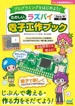 たのしいラズパイ電子工作ブック Zero W対応