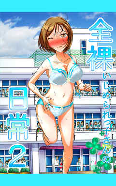 全裸いじめられっ子さんの日常２