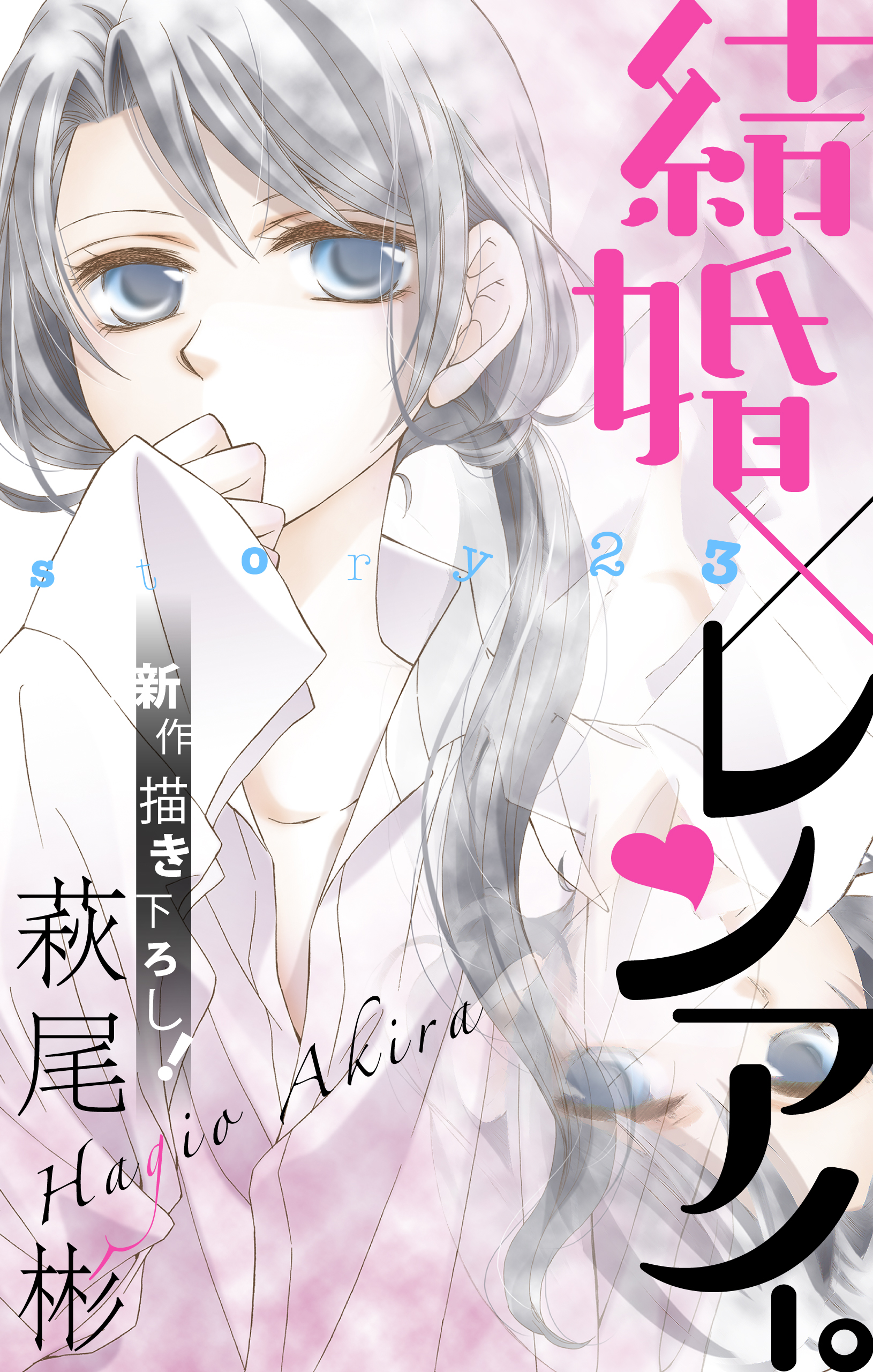 Love Silky 結婚 レンアイ Story23 漫画 無料試し読みなら 電子書籍ストア ブックライブ