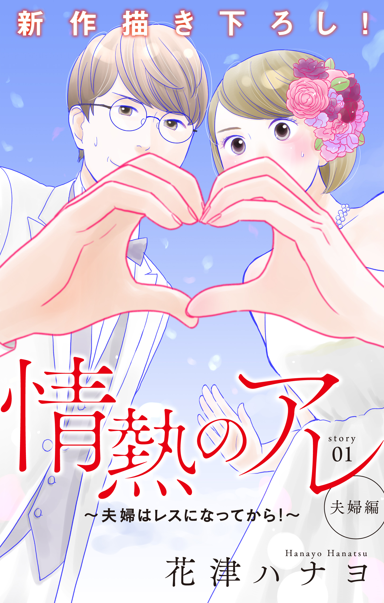 Love Silky 情熱のアレ 夫婦編 夫婦はレスになってから Story01 漫画 無料試し読みなら 電子書籍ストア ブックライブ