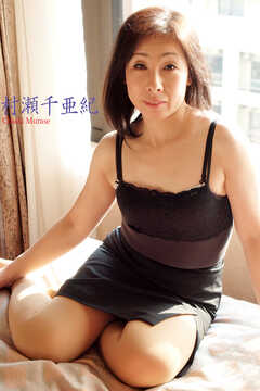 人妻・熟女通信DX　「出会い系サイトの五十路妻」　村瀬千亜紀