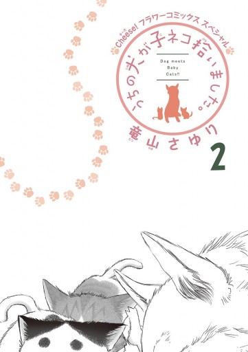 うちの犬が子ネコ拾いました 2 漫画 無料試し読みなら 電子書籍ストア ブックライブ