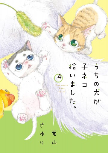 うちの犬が子ネコ拾いました 4 最新刊 竜山さゆり 漫画 無料試し読みなら 電子書籍ストア ブックライブ