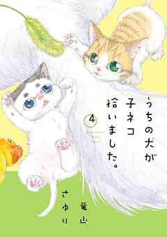 うちの犬が子ネコ拾いました。 4 - 竜山さゆり - 漫画・無料試し読み