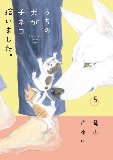 うちの犬が子ネコ拾いました 5 最新刊 竜山さゆり 漫画 無料試し読みなら 電子書籍ストア ブックライブ