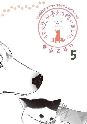 うちの犬が子ネコ拾いました 5 最新刊 竜山さゆり 漫画 無料試し読みなら 電子書籍ストア ブックライブ