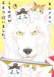 うちの犬が子ネコ拾いました。