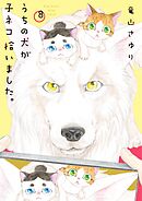 うちの犬が子ネコ拾いました。 8