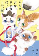 うちの犬が子ネコ拾いました。 9