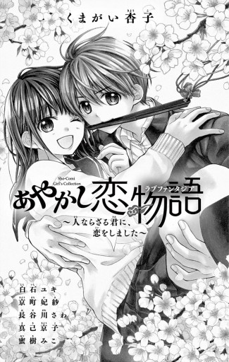 あやかし恋物語 漫画 無料試し読みなら 電子書籍ストア ブックライブ あやかし恋物語 漫画 無料試し読みなら 電子書籍ストア ブックライブ