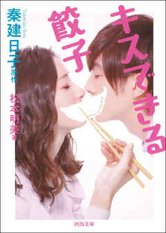 キスできる餃子