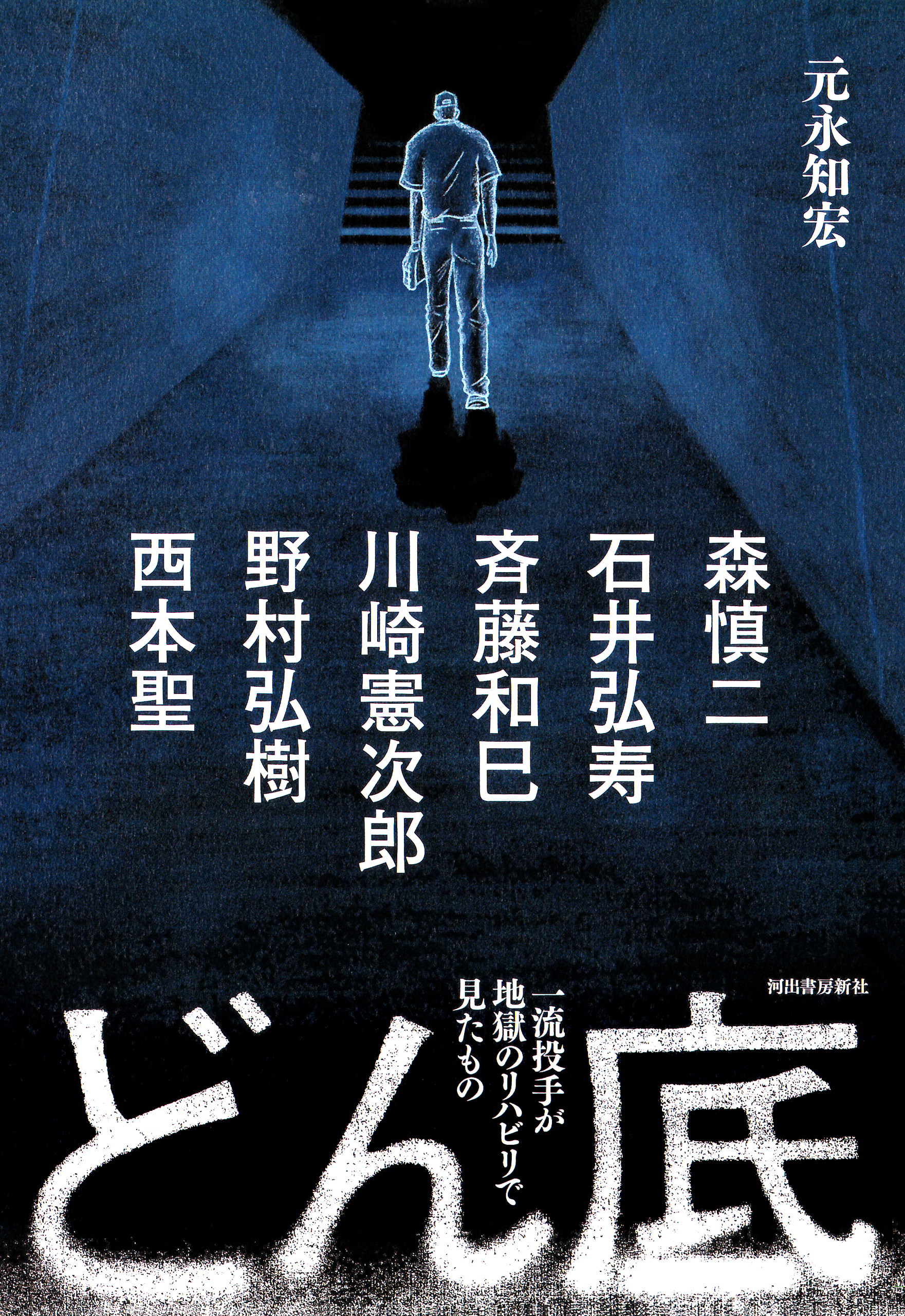 どん底 一流投手が地獄のリハビリで見たもの 元永知宏 漫画 無料試し読みなら 電子書籍ストア ブックライブ