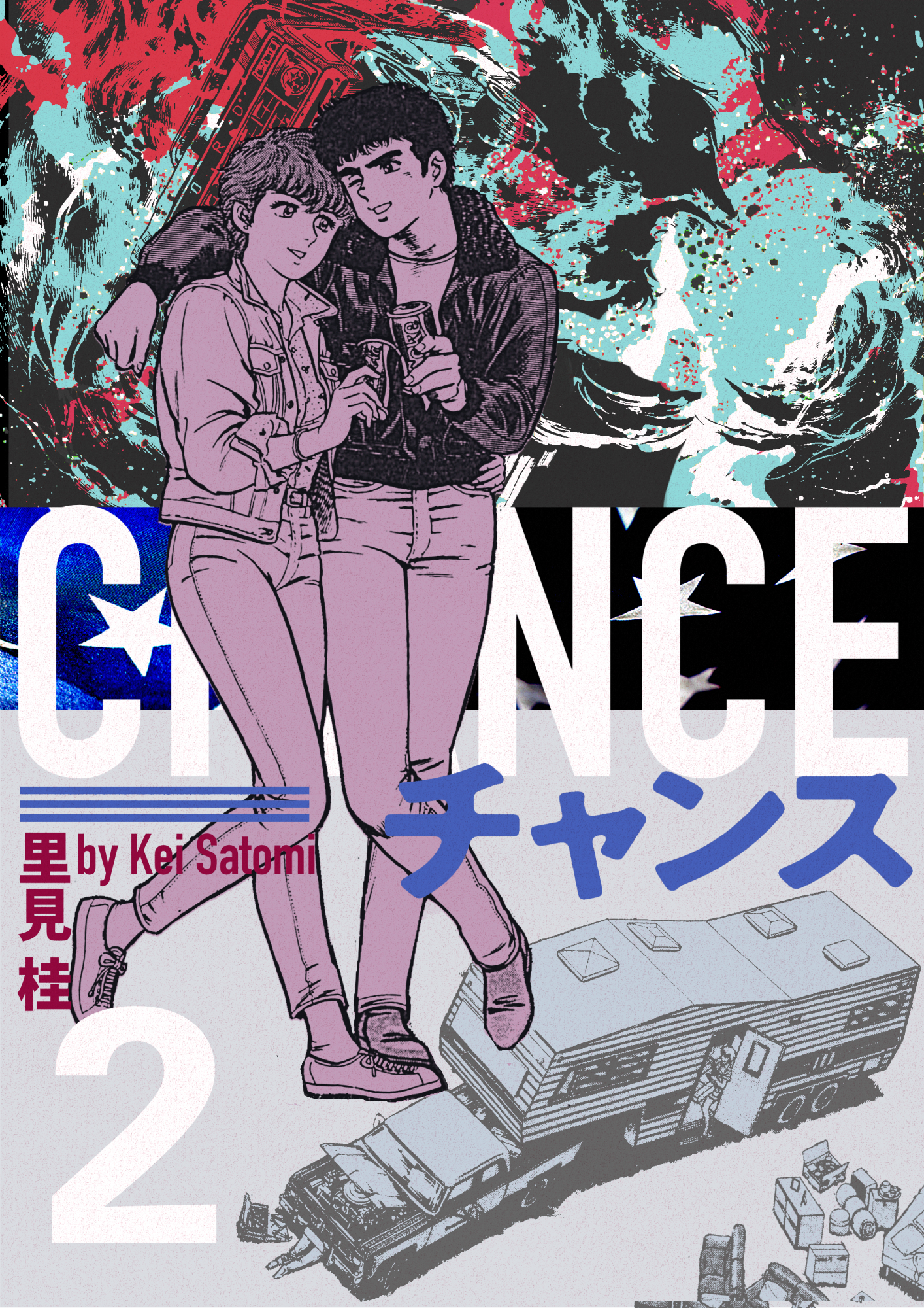 チャンス 2巻 漫画 無料試し読みなら 電子書籍ストア ブックライブ