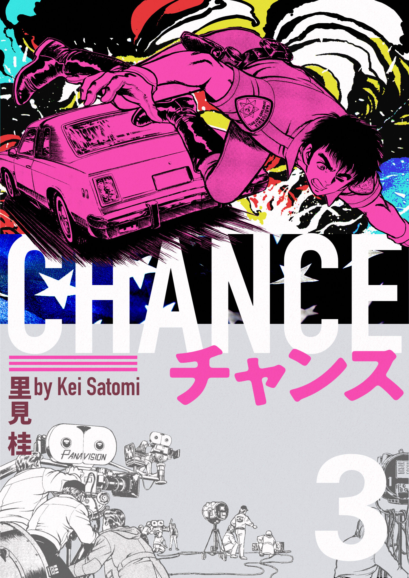 チャンス 3巻 漫画 無料試し読みなら 電子書籍ストア ブックライブ